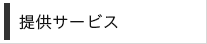 提供サービス