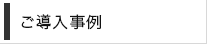 ご導入事例